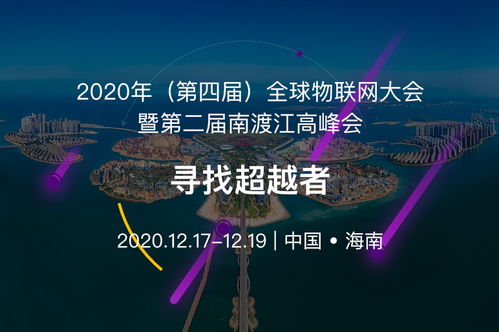 2020第四届全球物联网大会暨第二届南渡江高峰会将于12月17日至19日在海南举办