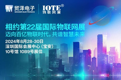 迈向百亿物联时代,贸泽电子即将亮相iote 2024物联网展